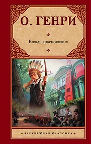 Купить Вождь краснокожих — Фото №1