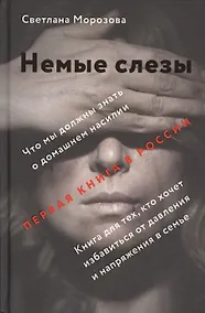 Купить Немые слезы. Книга для тех, кто хочет избавиться от давления и напряжения в семье. — Фото №1