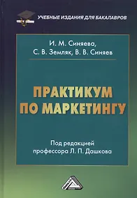 Купить Практикум по маркетингу (6 изд.) Синяева — Фото №1