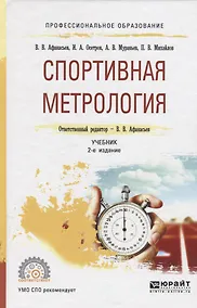 Купить Спортивная метрология. Учебник для СПО — Фото №1