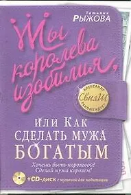 Купить Ты королева изобилия, или Как сделать мужа богатым — Фото №1
