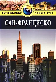 Купить Сан-Франциско : Путеводитель — Фото №1