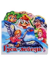 Купить Гуси-лебеди — Фото №1