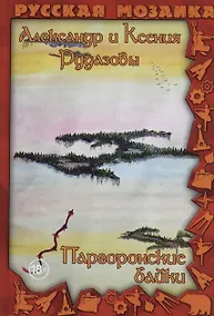 Купить Паргоронские байки. Том 4 — Фото №1