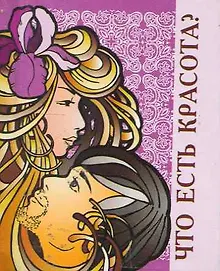 Купить Что есть красота?  / Миниатюрная книга афоризмов — Фото №1