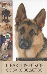 Купить Практическое собаководство. Учебное пособие 1-е изд. — Фото №1