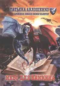 Купить Небо для Баккена. Хроники земли Фимбульветер — Фото №1