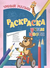 Купить Раскраска. Учим цвета — Фото №1