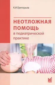 Купить Неотложная помощь в педиатрической практике — Фото №1
