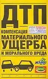 Купить ДТП.Компенсация материального ущерба и мрального вреда — Фото №1