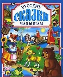 Купить Русские сказки малышам. — Фото №1