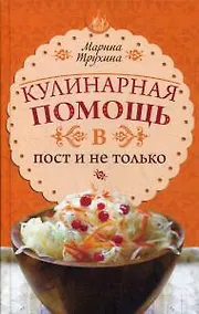 Купить Кулинарная помощь в пост и не только — Фото №1