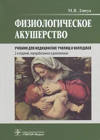 Купить Физиологическое акушерство: учебник — Фото №1