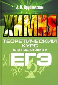Купить Химия. Теоретический курс для подготовки к ЕГЭ — Фото №1