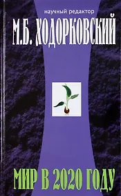 Купить Введение в будущее: Мир в 2020 году — Фото №1