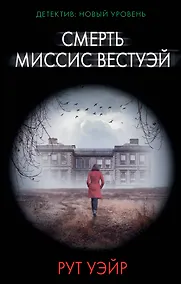 Купить Смерть миссис Вестуэй — Фото №1