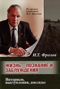 Купить Жизнь: познание и заблуждение. Интервью и выступления. Часть 2 — Фото №1