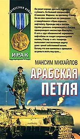 Купить Арабская петля (Афган Пылающие страны Локальные войны). Михайлов М. (Эксмо) — Фото №1