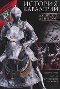 Купить История кавалерии. Вооружение, тактика, крупнейшие сражения — Фото №1