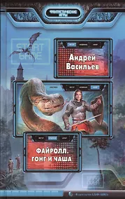 Купить Файролл. Гонг и чаша: Фантастический роман — Фото №1