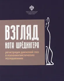 Купить Взгляд кота Шредингера. Регистрация движения глаз в психолингвистических исследованиях — Фото №1