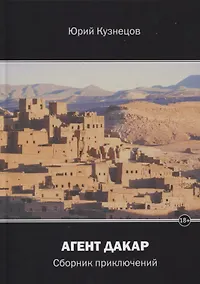 Купить Агент Дакар: сборник приключений — Фото №1