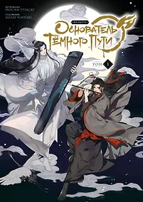 Купить Основатель тёмного пути. Том 1 (Магистр дьявольского культа / Мастер Темного Пути / Mo Dao Zu Shi). Маньхуа — Фото №1