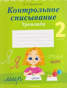 Купить Русский язык. 2 класс. Контрольное списывание. Тренажёр — Фото №1
