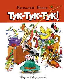 Купить Тук-тук-тук! — Фото №1