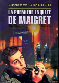 Купить La premiere enouete de Maigret. Первое дело Мегре: Книга для чтения на французском языке — Фото №1