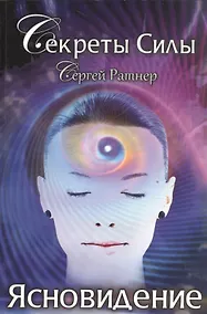 Купить Секреты Силы. Ясновидение. — Фото №1