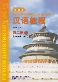 Купить Chinese Course (Rus) 2B - Textbook / Курс Китайского Языка Книга 2 Часть 2 — Фото №1