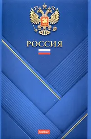 Купить Блокнот А5 96л кл. "Россия" 65г/кв.м, карт.обл., скоба — Фото №1