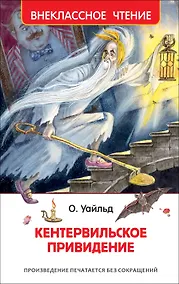 Купить Кентервильское привидение — Фото №1