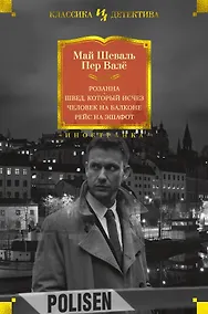 Купить Розанна. Швед, который исчез. Человек на балконе. Рейс на эшафот — Фото №1
