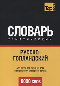 Купить Русско-голландский тематический словарь. 9000 слов — Фото №1