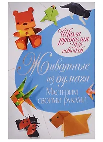 Купить Животные из бумаги. Мастерим своими руками. Ращупкина С. — Фото №1