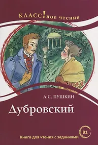 Купить Дубровский. А.С. Пушкин. Книга для чтения с заданиями (B1) — Фото №1
