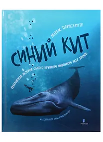 Купить Синий кит: невероятная история самого крупного животного всех времен — Фото №1