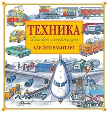 Купить Техника. Как это работает — Фото №1