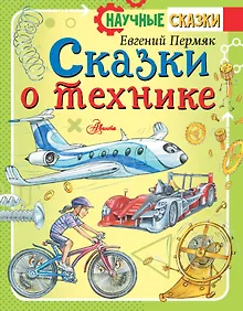 Купить Сказки о технике — Фото №1