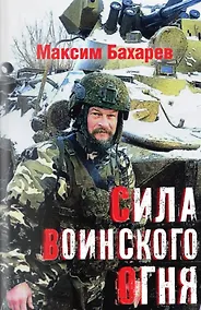 Купить Сила воинского огня — Фото №1