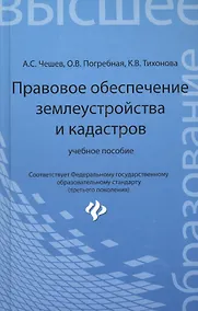 Купить Правовое обеспечение землеустройства и кадастров: учебное пособие — Фото №1