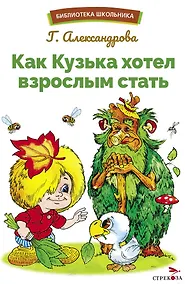 Купить Как Кузька хотел взрослым стать. Библиотека школьника — Фото №1