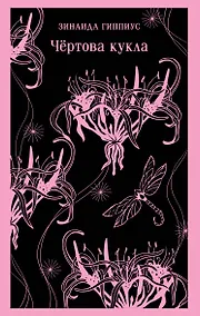 Купить Чёртова кукла — Фото №1