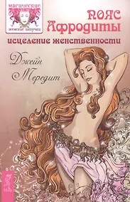 Купить Пояс Афродиты. Исцеление женственности — Фото №1