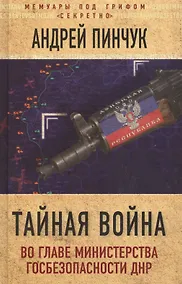 Купить Тайная война. Во главе министерства госбезопасности ДНР — Фото №1
