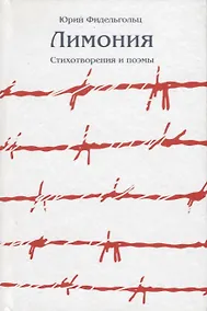 Купить Лимония. Стихотворения и поэмы — Фото №1