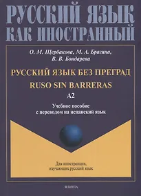 Купить Русский язык без преград = Ruso sin barreras: учебное пособие с переводом на испанский язык. Уровень А2 — Фото №1