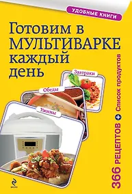 Купить Готовим в мультиварке каждый день. Завтраки, обеды, ужины — Фото №1